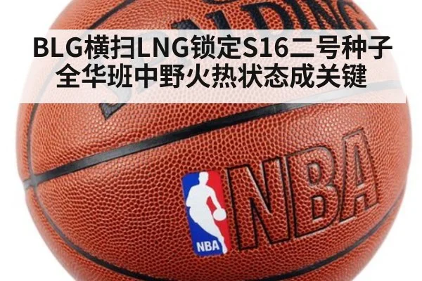 BLG横扫LNG锁定S16二号种子 全华班中野火热状态成关键